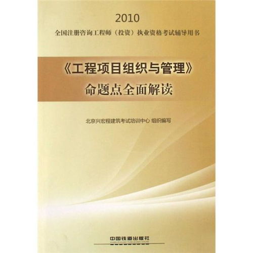 2010全国注册咨询工程师（投资）执业资格考试辅导 工程项目组织与管理命题点全面解读