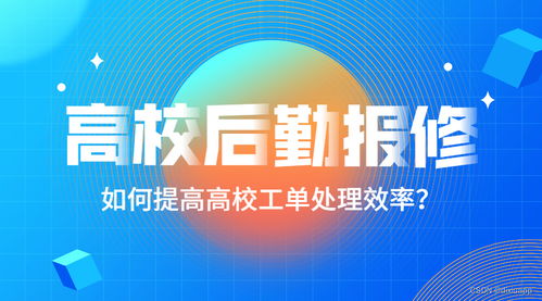 数字化赋能校园后勤 以智能报修系统为核心，工程管理咨询为保障
