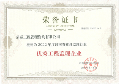 荣泰工程管理咨询荣获2022年度河南省建设监理行业优秀监理企业称号