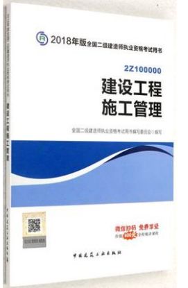 2018年最新正版二级建造师教材图文信息及工程管理咨询要点